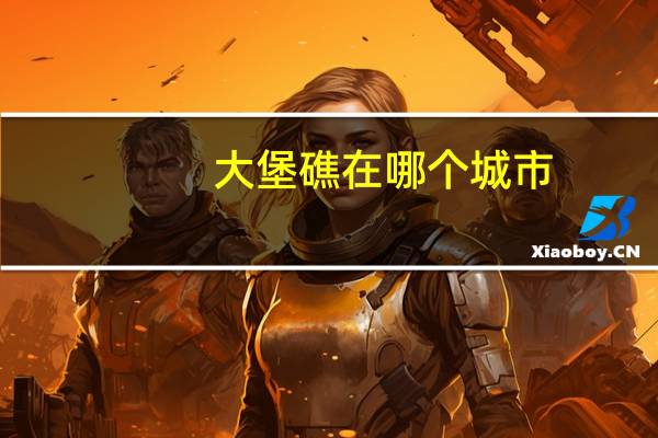 大堡礁在哪个城市