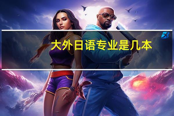 大外日语专业是几本