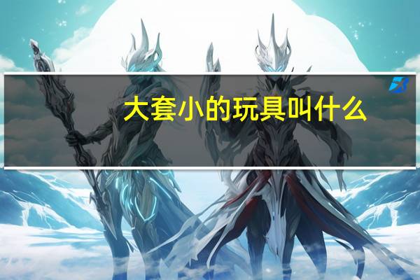 大套小的玩具叫什么