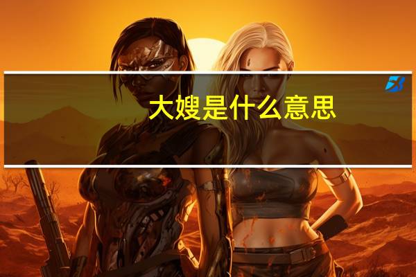 大嫂是什么意思
