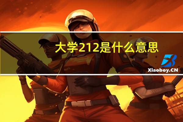 大学212是什么意思