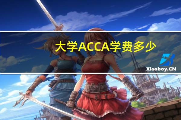 大学ACCA学费多少