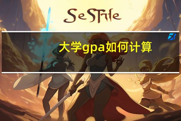 大学gpa如何计算