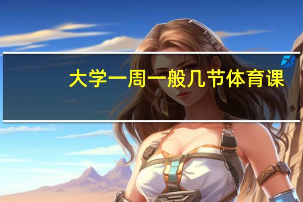 大学一周一般几节体育课