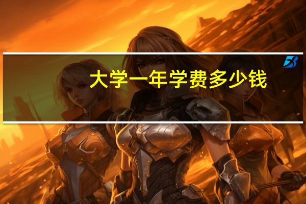 大学一年学费多少钱？