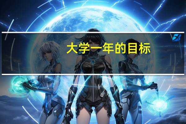 大学一年的目标