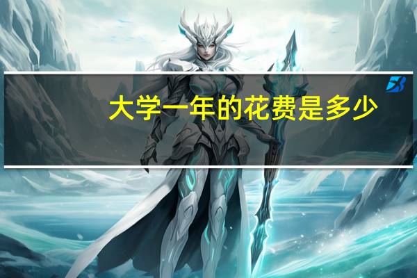 大学一年的花费是多少