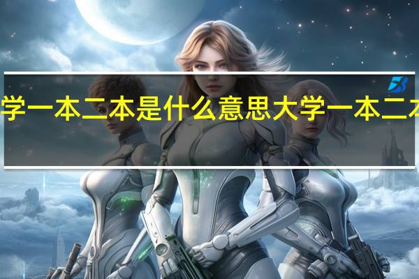 大学一本二本是什么意思 大学一本二本的简述