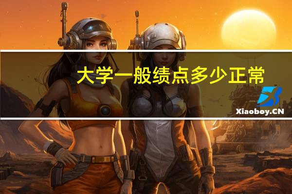 大学一般绩点多少正常