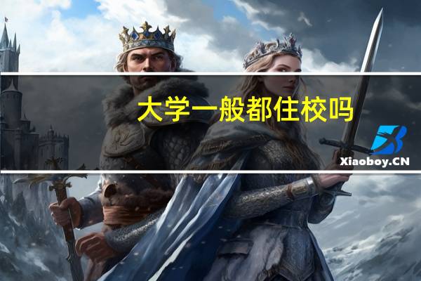 大学一般都住校吗