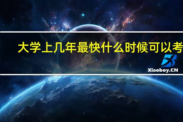 大学上几年最快什么时候可以考研