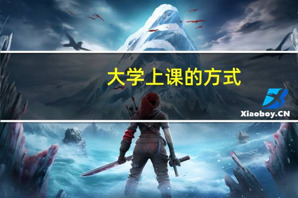大学上课的方式