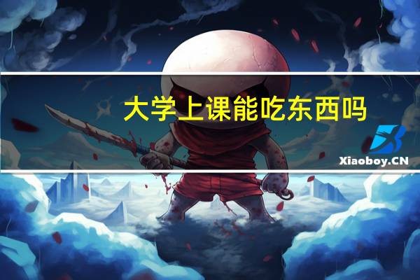 大学上课能吃东西吗