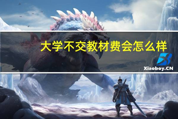 大学不交教材费会怎么样