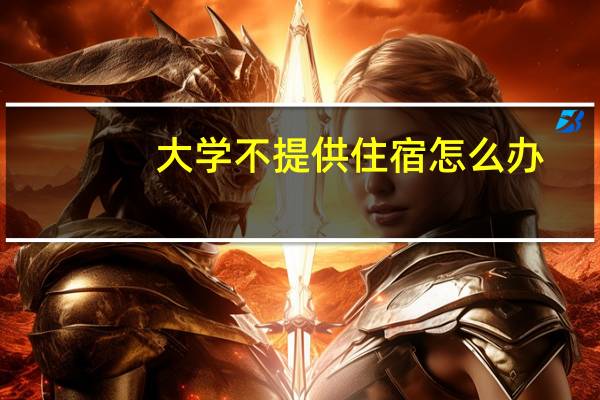 大学不提供住宿怎么办