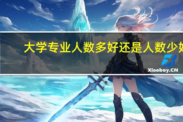 大学专业人数多好还是人数少好