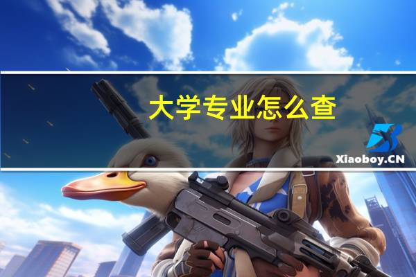 大学专业怎么查