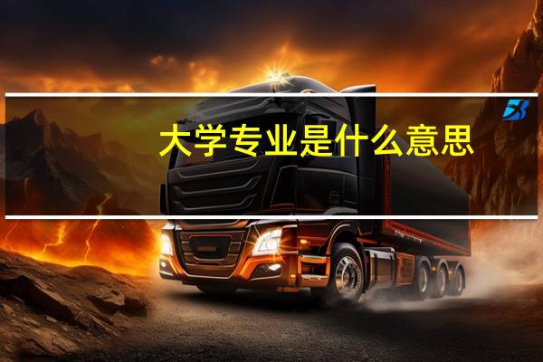 大学专业是什么意思
