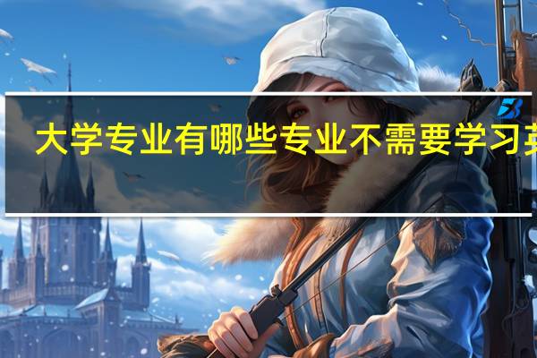 大学专业有哪些专业不需要学习英语