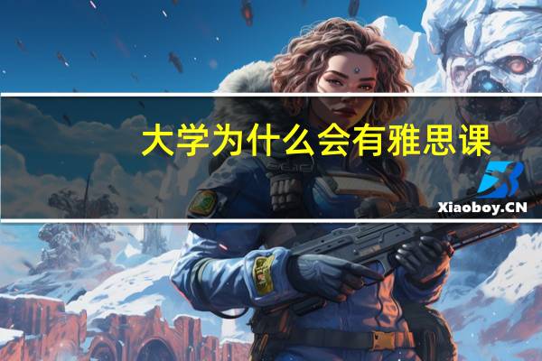 大学为什么会有雅思课