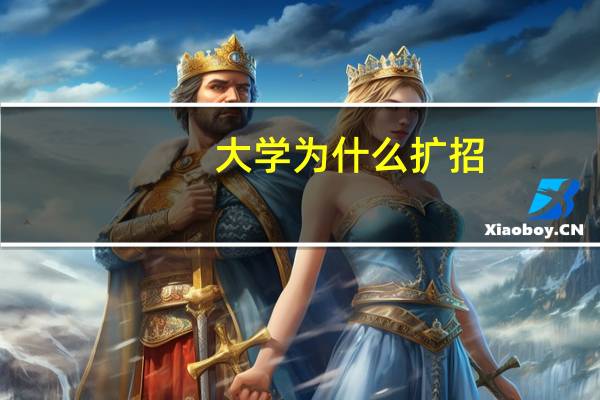 大学为什么扩招