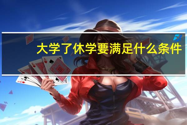 大学了休学要满足什么条件