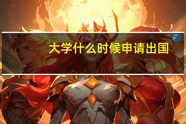 大学什么时候申请出国