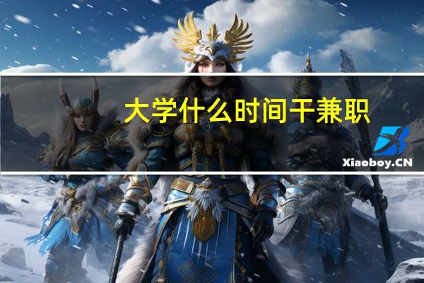 大学什么时间干兼职