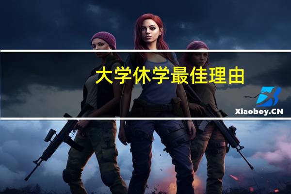 大学休学最佳理由