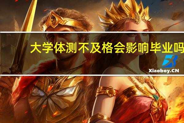 大学体测不及格会影响毕业吗