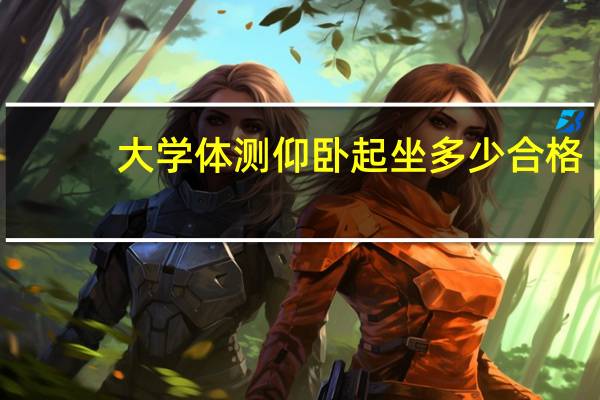 大学体测仰卧起坐多少合格