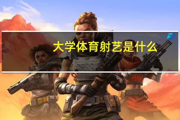大学体育射艺是什么
