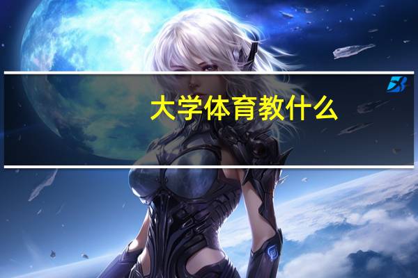 大学体育教什么