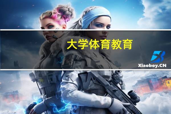 大学体育教育,要学什么