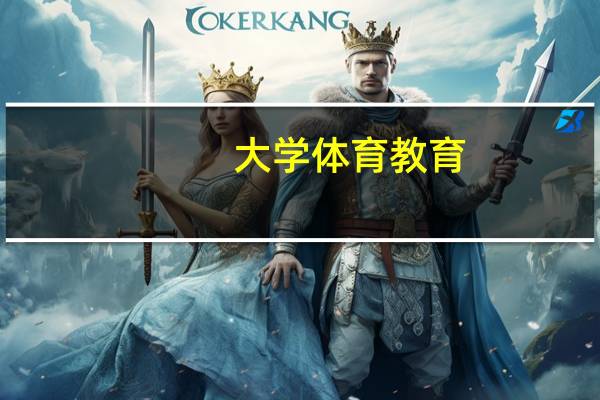 大学体育教育，要学什么