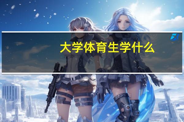 大学体育生学什么