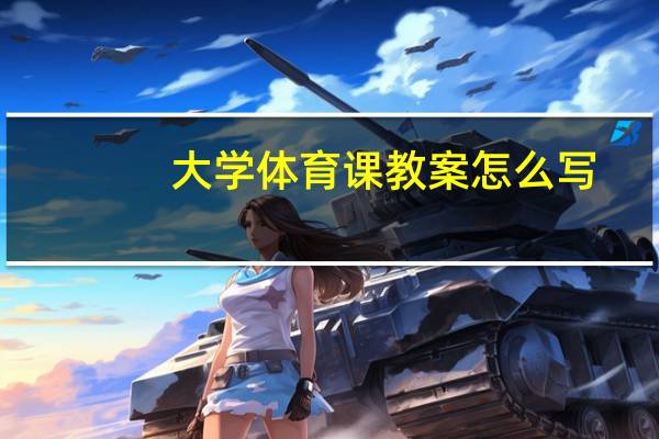 大学体育课教案怎么写