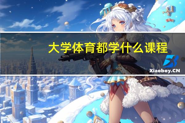 大学体育都学什么课程