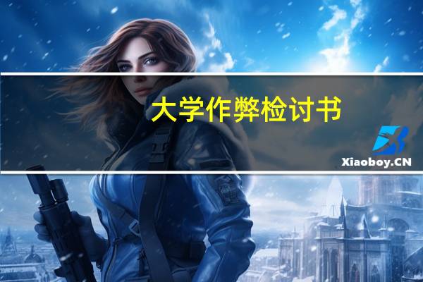 大学作弊检讨书