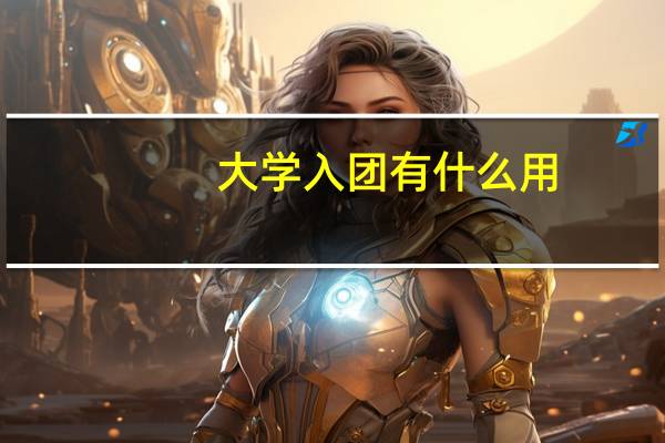大学入团有什么用