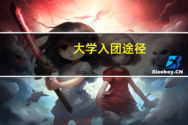 大学入团途径