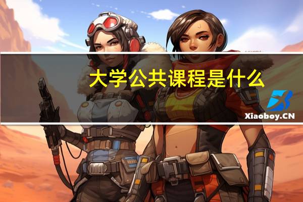 大学公共课程是什么