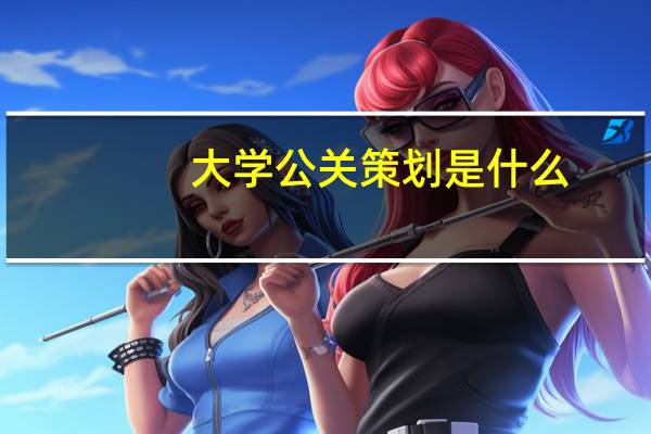 大学公关策划是什么