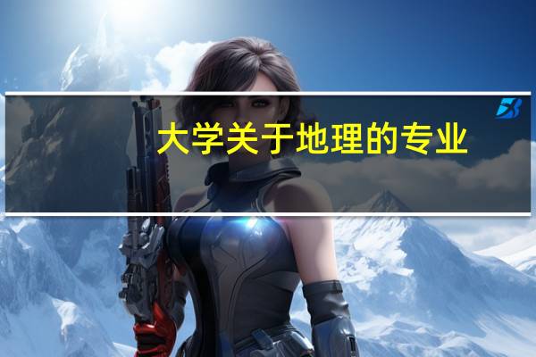 大学关于地理的专业