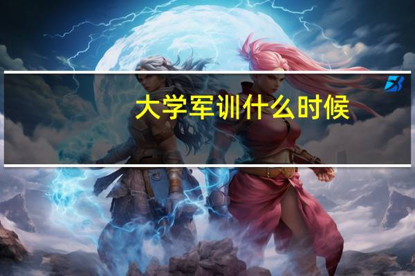 大学军训什么时候