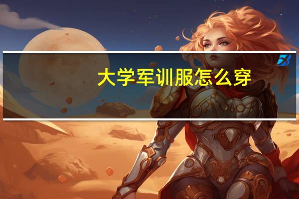 大学军训服怎么穿