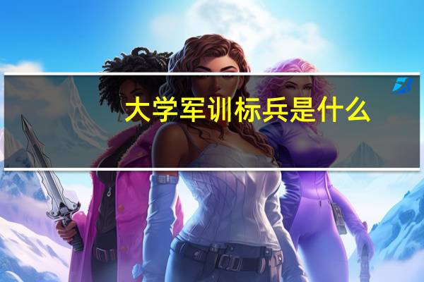 大学军训标兵是什么
