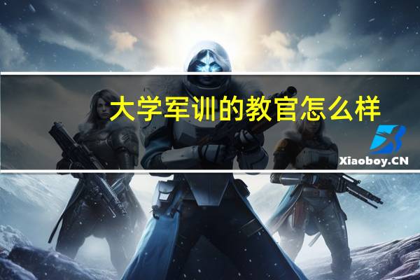 大学军训的教官怎么样