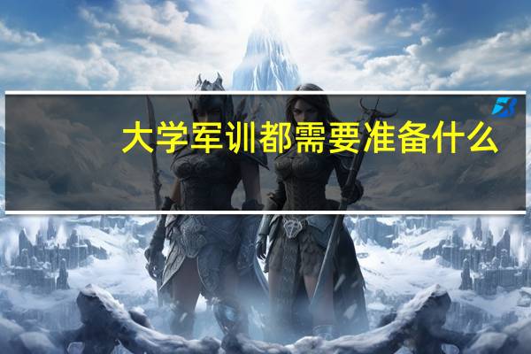 大学军训都需要准备什么