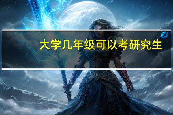 大学几年级可以考研究生